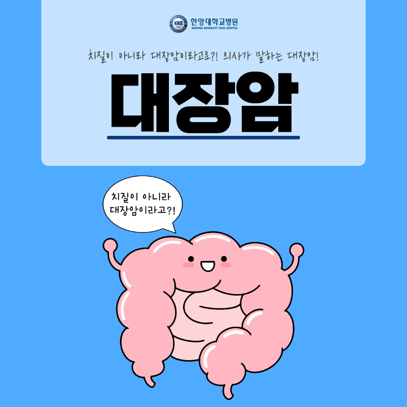 치질이 아니라 대장암이라고요??